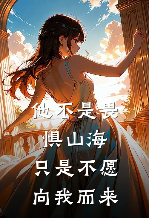 他不是畏惧山海,只是不愿向我而来