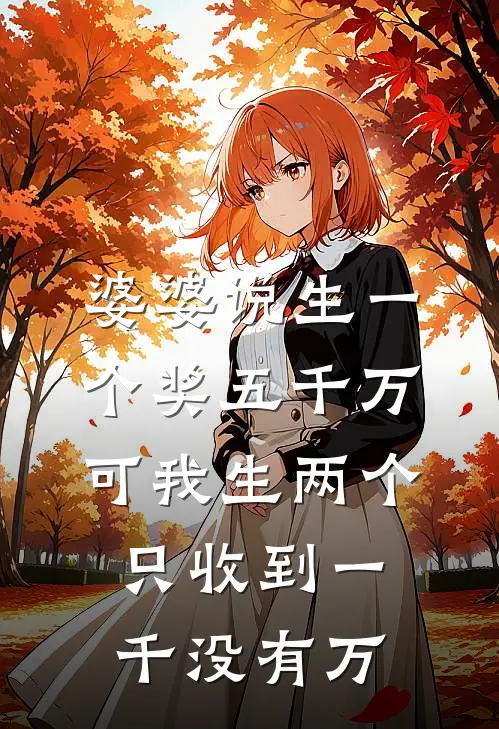 婆婆说生一个奖五千万,可我生两个只收到一千没有万