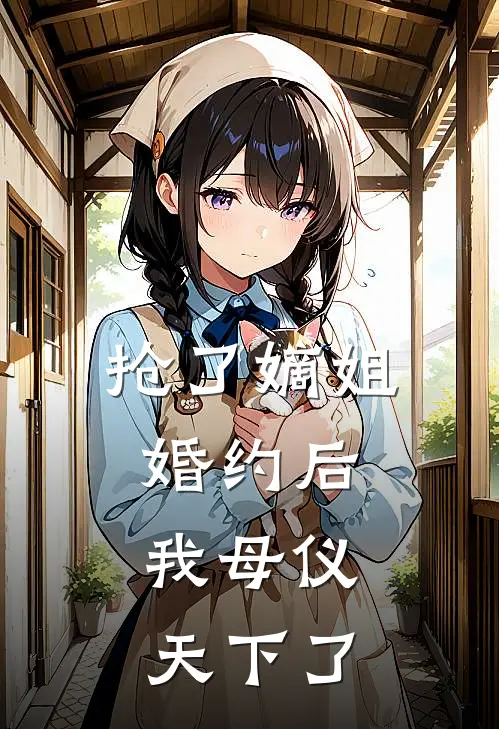 抢了嫡姐婚约后，我母仪天下了
