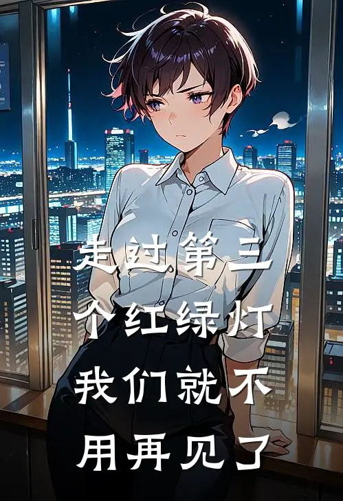 走过第三个红绿灯,我们就不用再见了