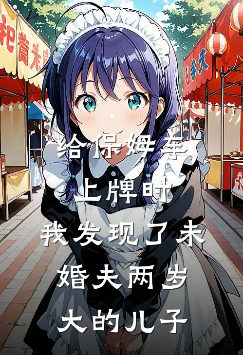 给保姆车上牌时,我发现了未婚夫两岁大的儿子