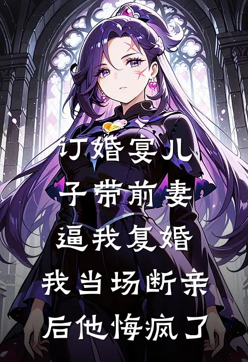 订婚宴儿子带前妻逼我复婚，我当场断亲后他悔疯了