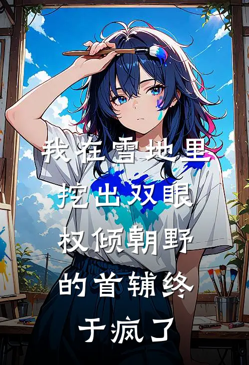 我在雪地里挖出双眼，权倾朝野的首辅终于疯了
