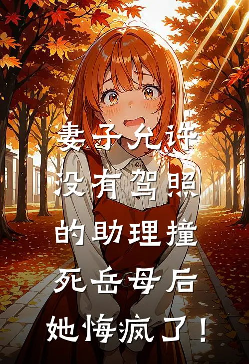 妻子允许没有驾照的助理撞死岳母后,她悔疯了!