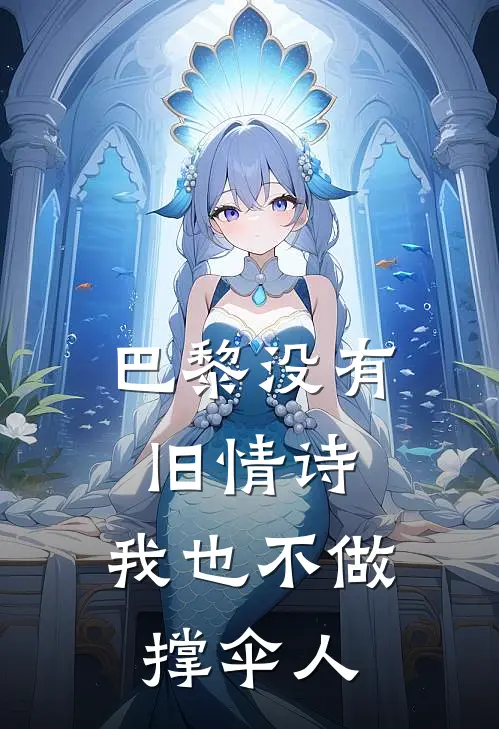 巴黎没有旧情诗，我也不做撑伞人