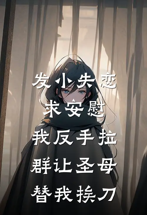 发小失恋求安慰,我反手拉群让圣母替我挨刀