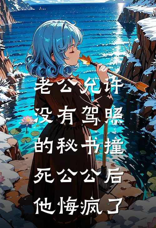 老公允许没有驾照的秘书撞死公公后,他悔疯了