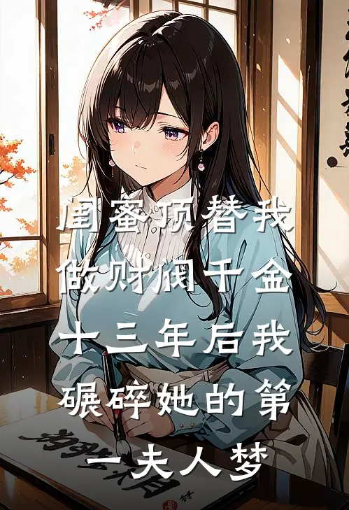 闺蜜顶替我做财阀千金,十三年后我碾碎她的第一夫人梦