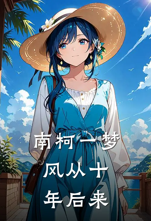 南柯一梦,风从十年后来