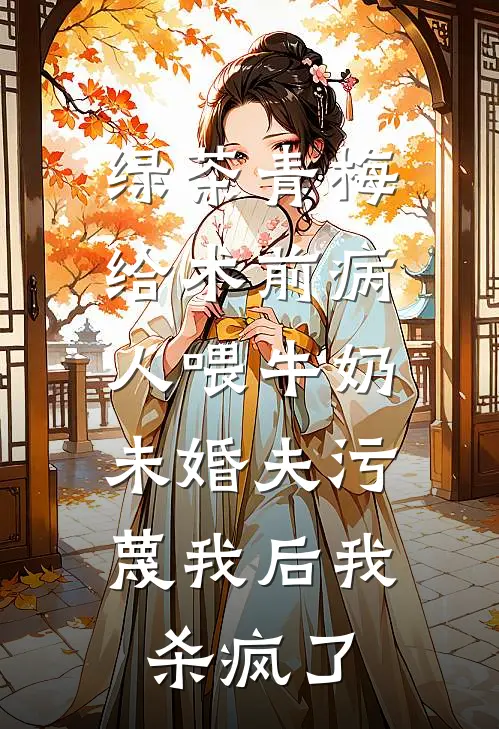 绿茶青梅给术前病人喂牛奶,未婚夫污蔑我后我杀疯了