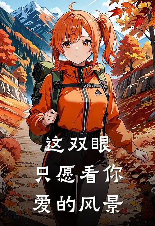 这双眼,只愿看你爱的风景