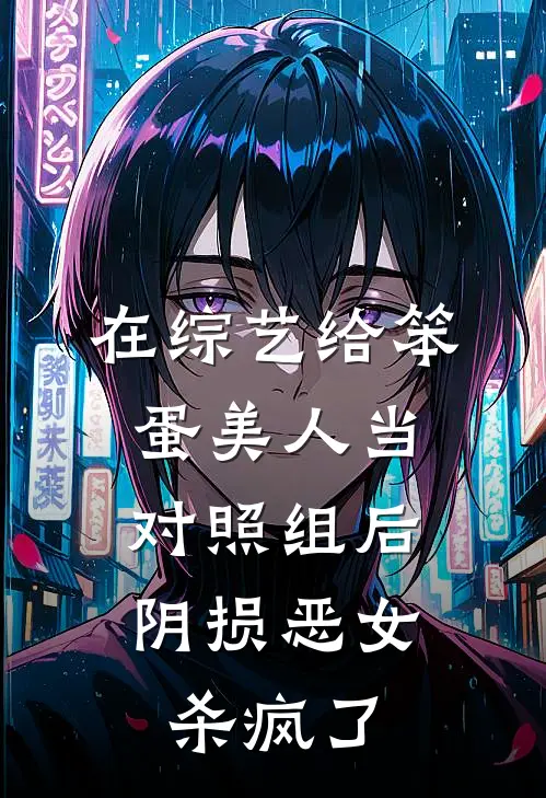 在综艺给笨蛋美人当对照组后,阴损恶女杀疯了