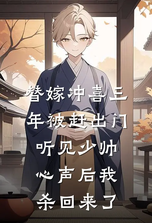 替嫁冲喜三年被赶出门，听见少帅心声后我杀回来了