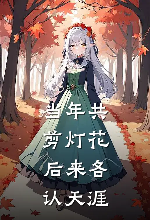 当年共剪灯花,后来各认天涯