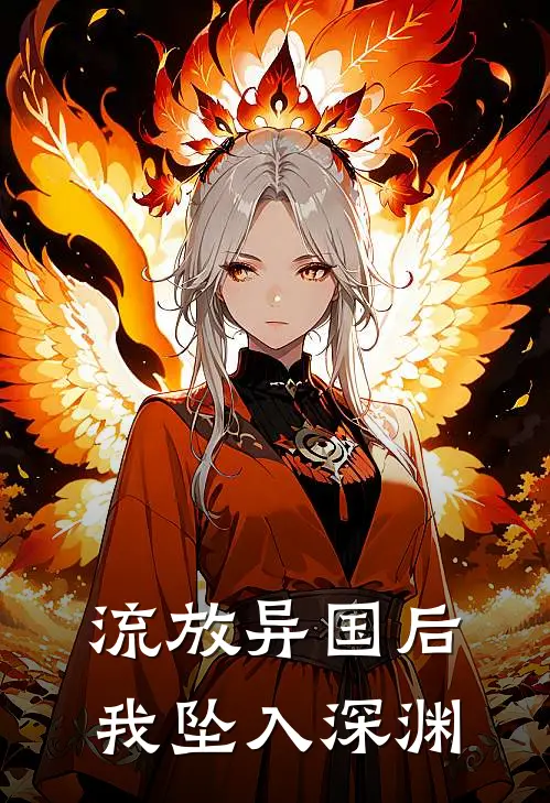 流放异国后,我坠入深渊