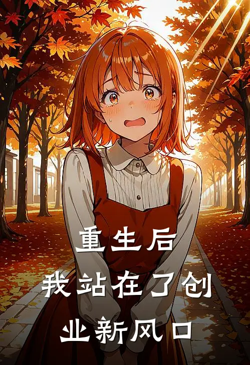 重生后,我站在了创业新风口