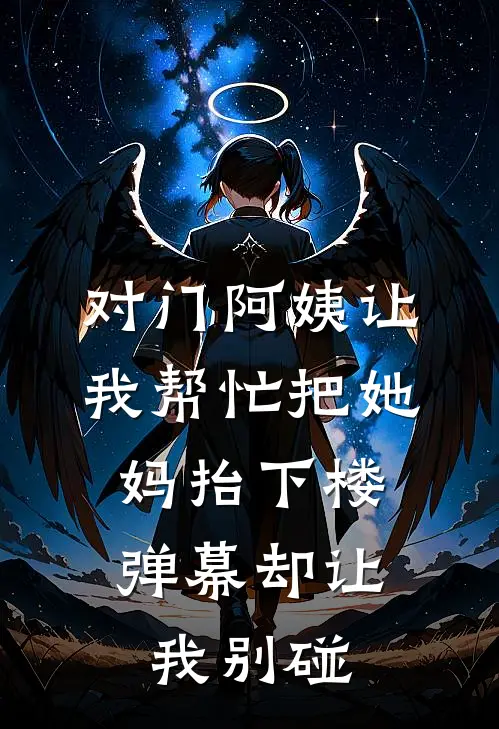 对门阿姨让我帮忙把她妈抬下楼，弹幕却让我别碰