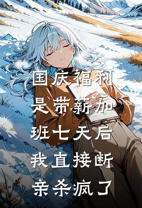 国庆福利是带薪加班七天后，我直接断亲杀疯了