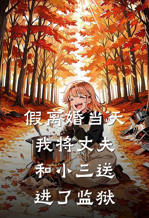 假离婚当天,我将丈夫和小三送进了监狱