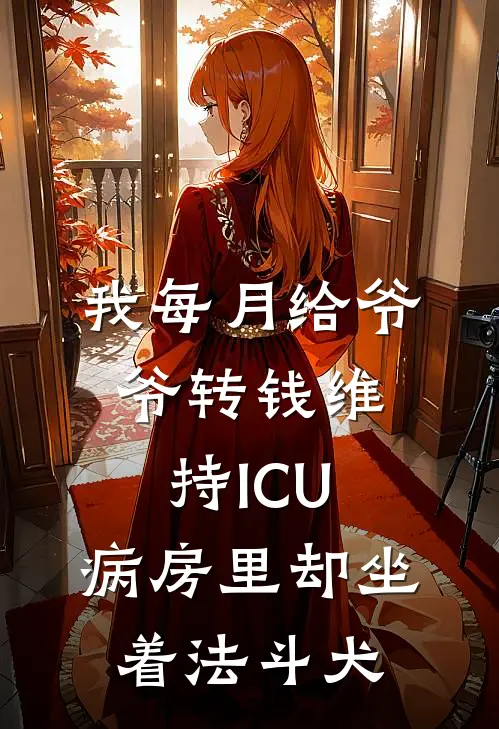我每月给爷爷转钱维持ICU,病房里却坐着法斗犬