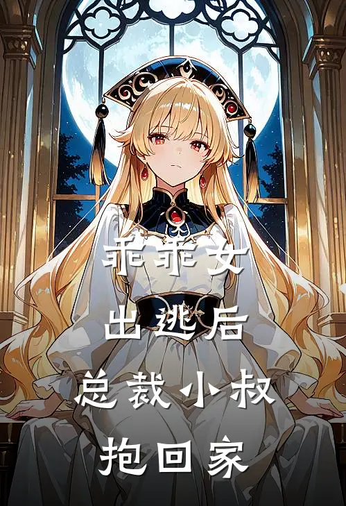 乖乖女出逃后,总裁小叔抱回家