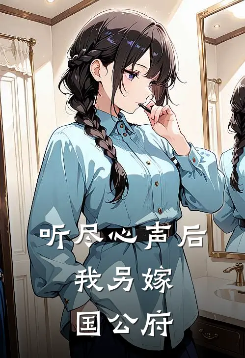 听尽心声后,我另嫁国公府