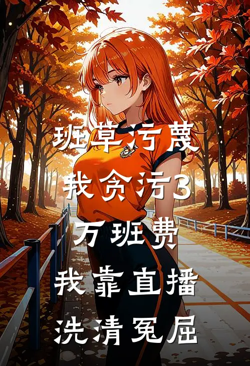 班草污蔑我贪污3万班费,我靠直播洗清冤屈
