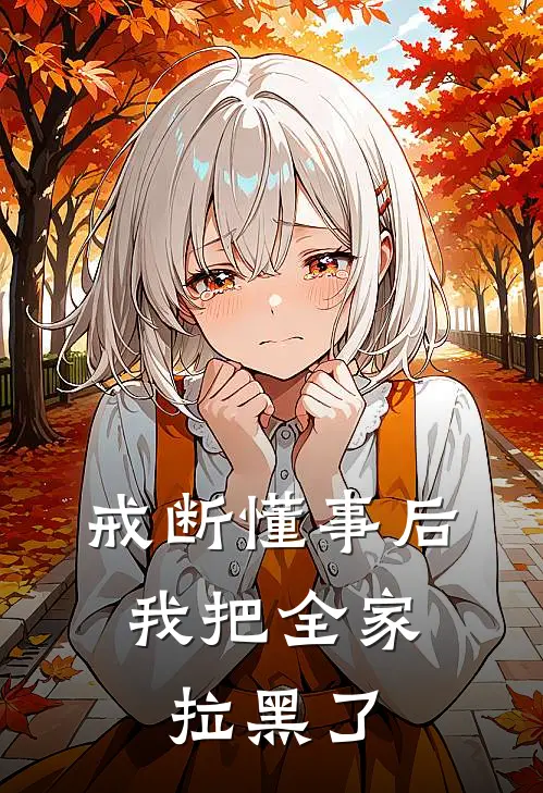 戒断懂事后,我把全家拉黑了