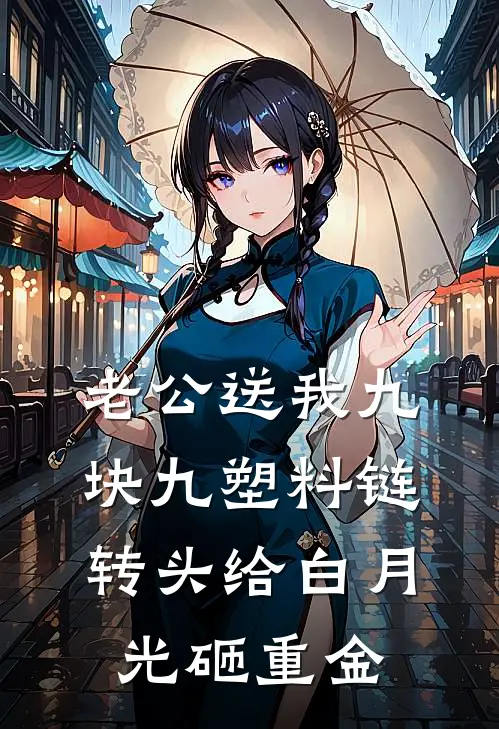 老公送我九块九塑料链,转头给白月光砸重金