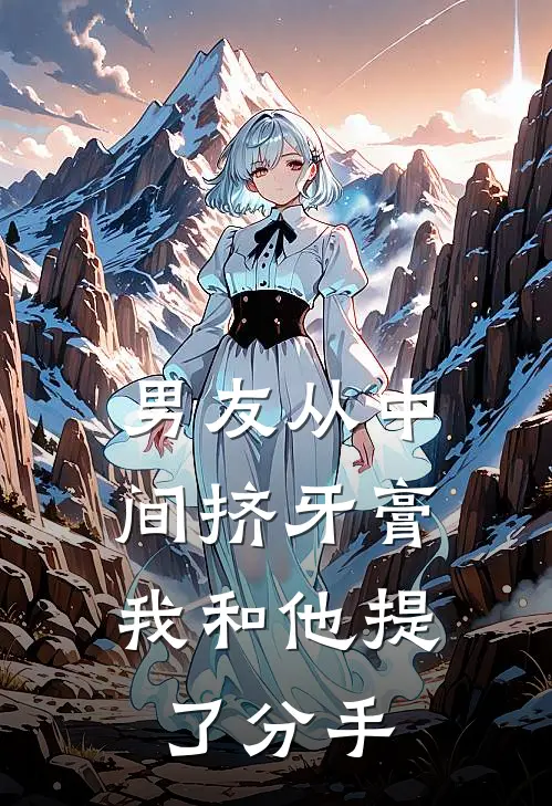 男友从中间挤牙膏,我和他提了分手