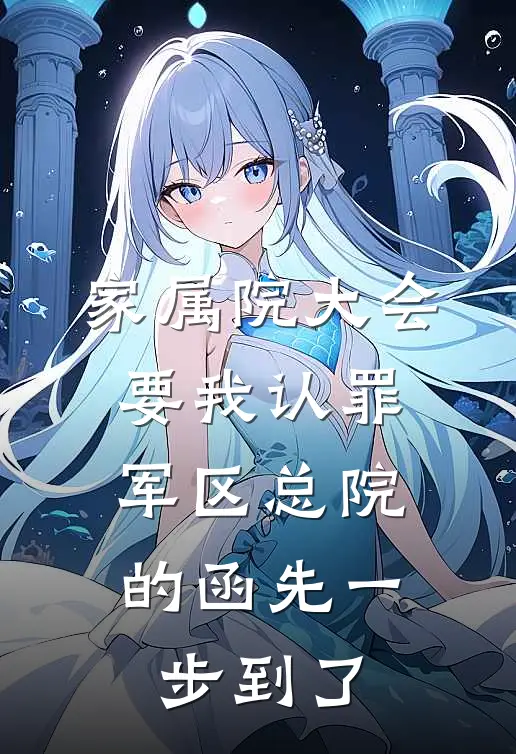 家属院大会要我认罪,军区总院的函先一步到了