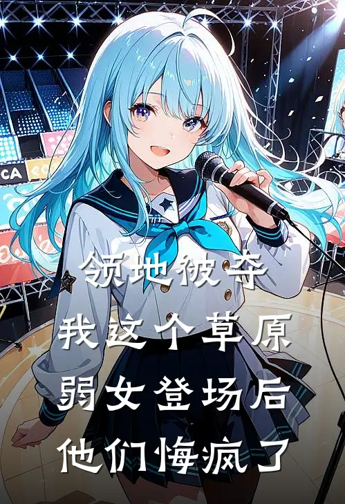领地被夺,我这个草原弱女登场后他们悔疯了
