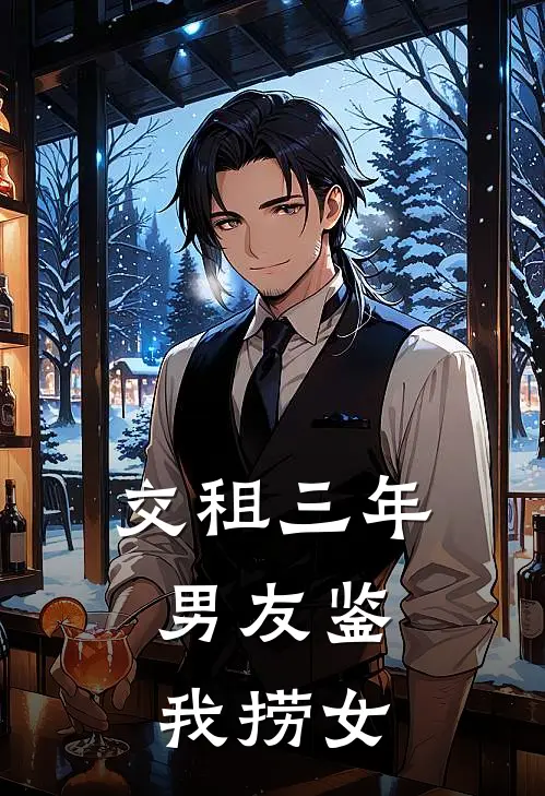 交租三年,男友鉴我捞女
