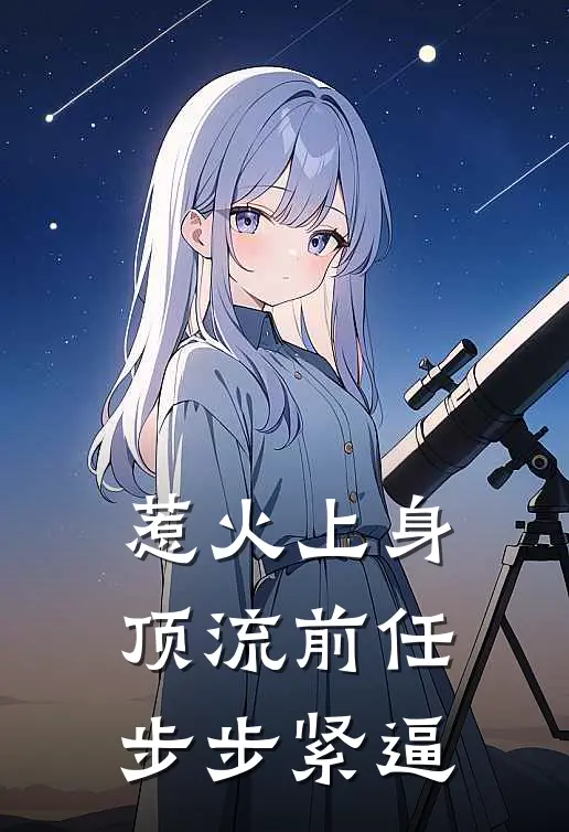 惹火上身:顶流前任步步紧逼