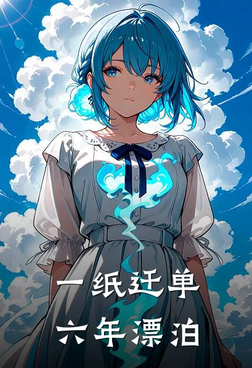 一纸迁单,六年漂泊