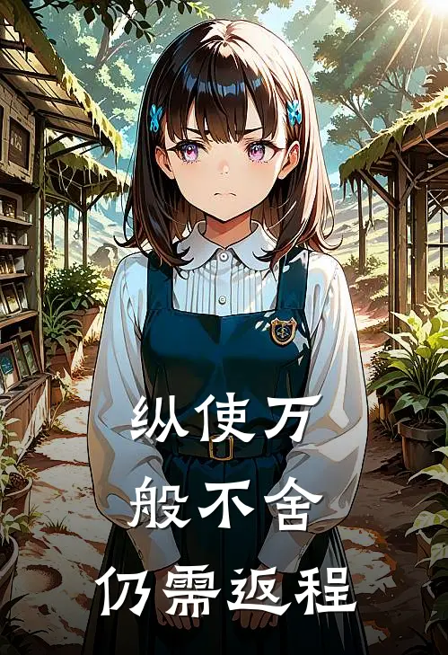 纵使万般不舍,仍需返程