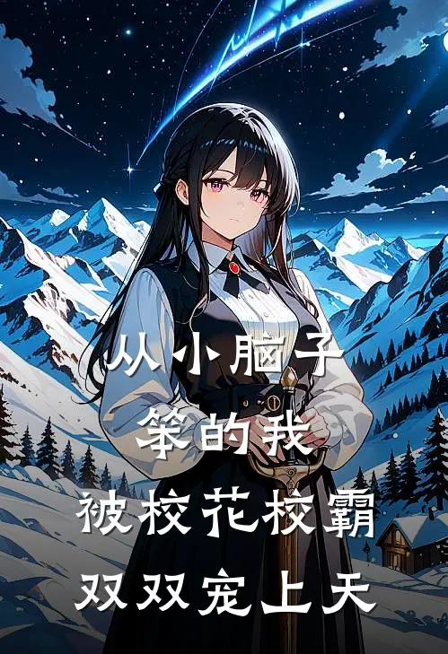 从小脑子笨的我,被校花校霸双双宠上天