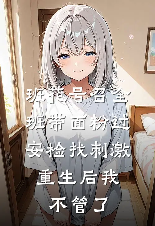 班花号召全班带面粉过安检找刺激,重生后我不管了
