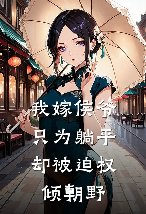 我嫁侯爷只为躺平,却被迫权倾朝野