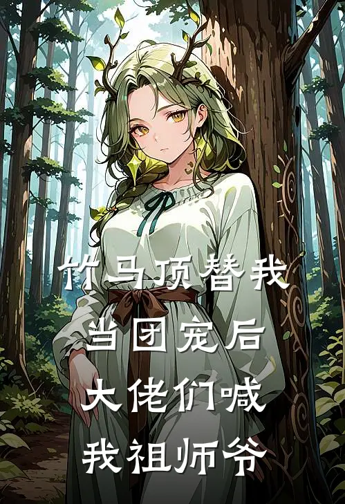 竹马顶替我当团宠后,大佬们喊我祖师爷