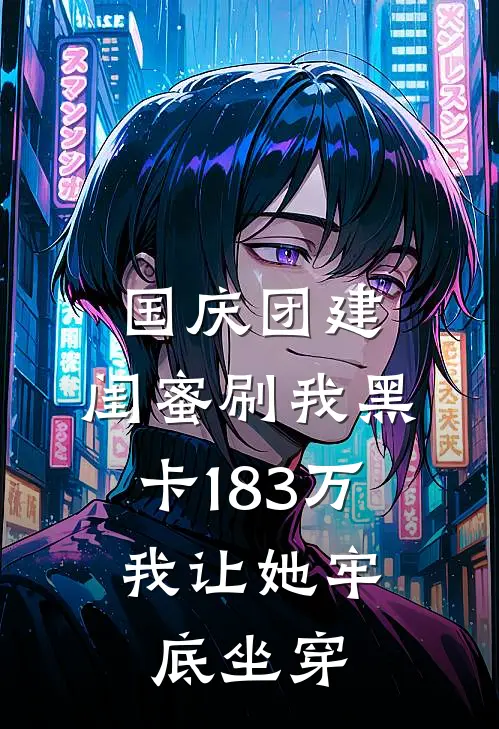 国庆团建，闺蜜刷我黑卡183万，我让她牢底坐穿