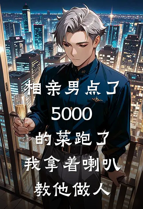 相亲男点了5000的菜跑了,我拿着喇叭教他做人