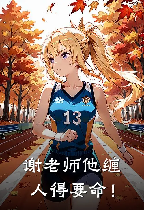 谢老师他缠人得要命!