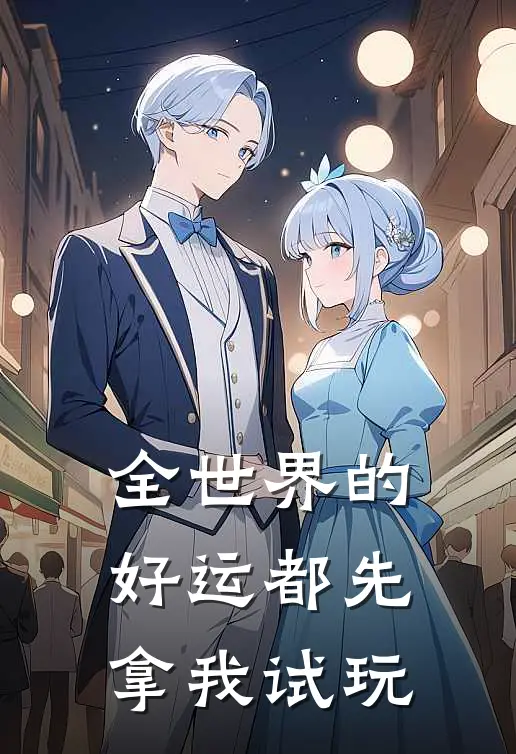 全世界的好运都先拿我试玩