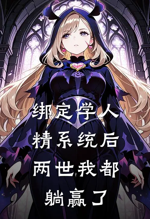 绑定学人精系统后,两世我都躺赢了
