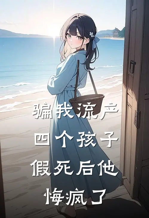 骗我流产四个孩子,假死后他悔疯了