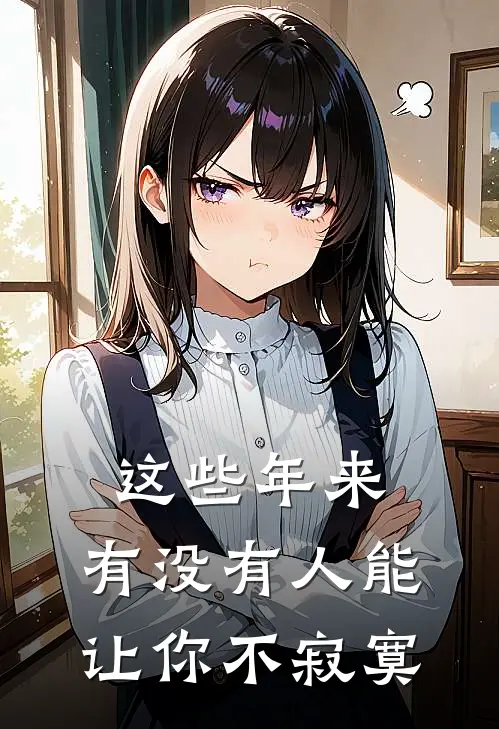 这些年来,有没有人能让你不寂寞