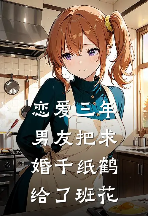 恋爱三年,男友把求婚千纸鹤给了班花
