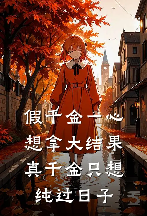 假千金一心想拿大结果,真千金只想纯过日子