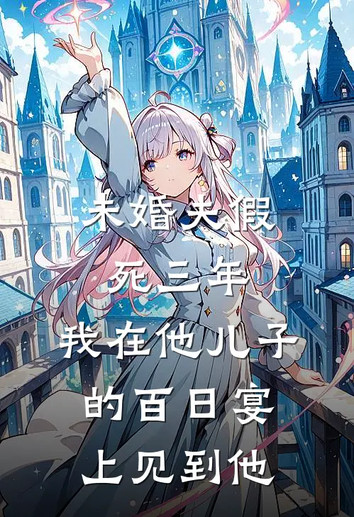 未婚夫假死三年,我在他儿子的百日宴上见到他